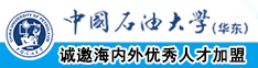 日B视频操B视频中国石油大学（华东）教师和博士后招聘启事