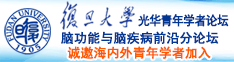 插b洞日视频诚邀海内外青年学者加入|复旦大学光华青年学者论坛—脑功能与脑疾病前沿分论坛