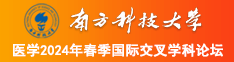 操人的视pin南方科技大学医学2024年春季国际交叉学科论坛